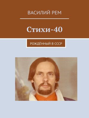 cover image of Стихи-40. Рождённый в СССР